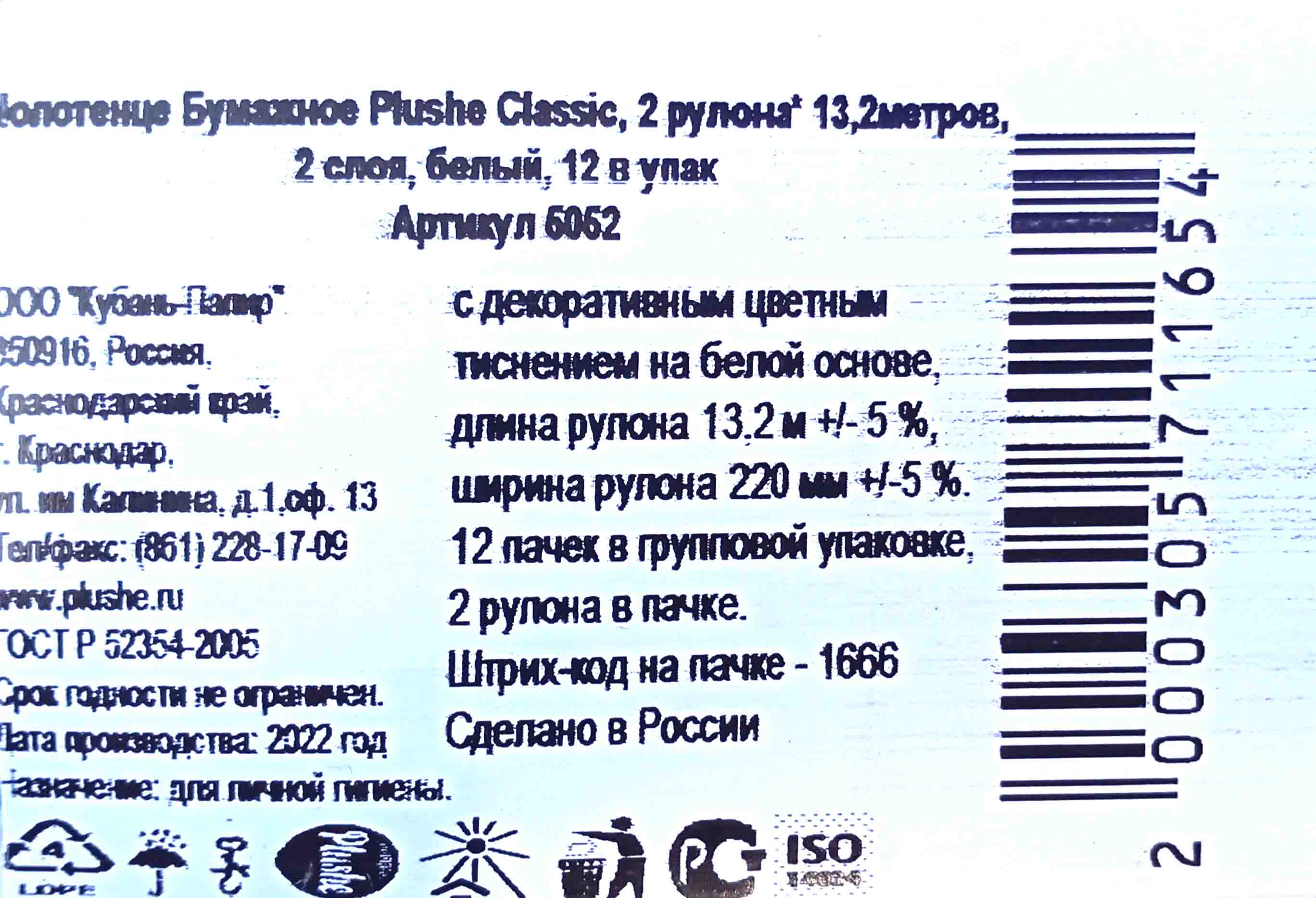 Полотенца бумажные 2-х слойные Плюше Классик 2 рулона по 13,2м (12ту) от  интернет-магазина skladupakovki.ru